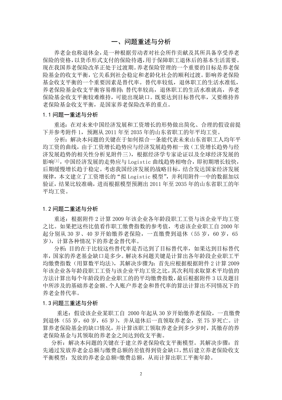 企业退休职工养老金制度的改革及收支平衡问题_第2页