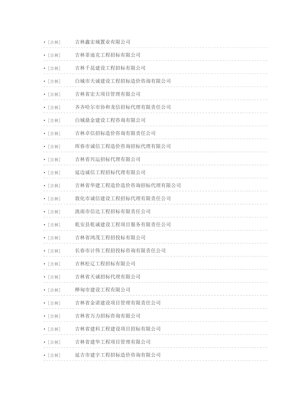 吉林省招标代理机构_第1页