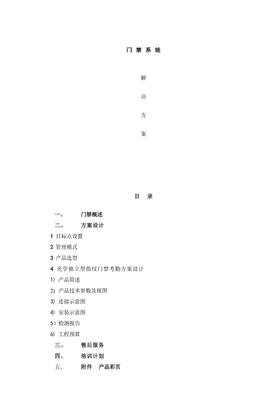 刷卡密码门禁解决方案1_第1页