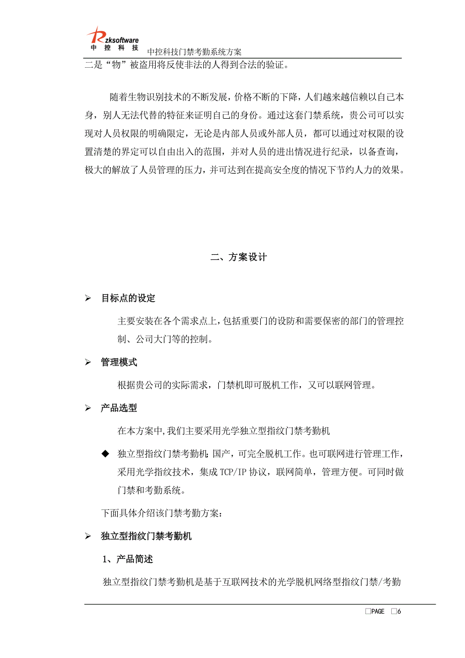 刷卡密码门禁解决方案1_第3页