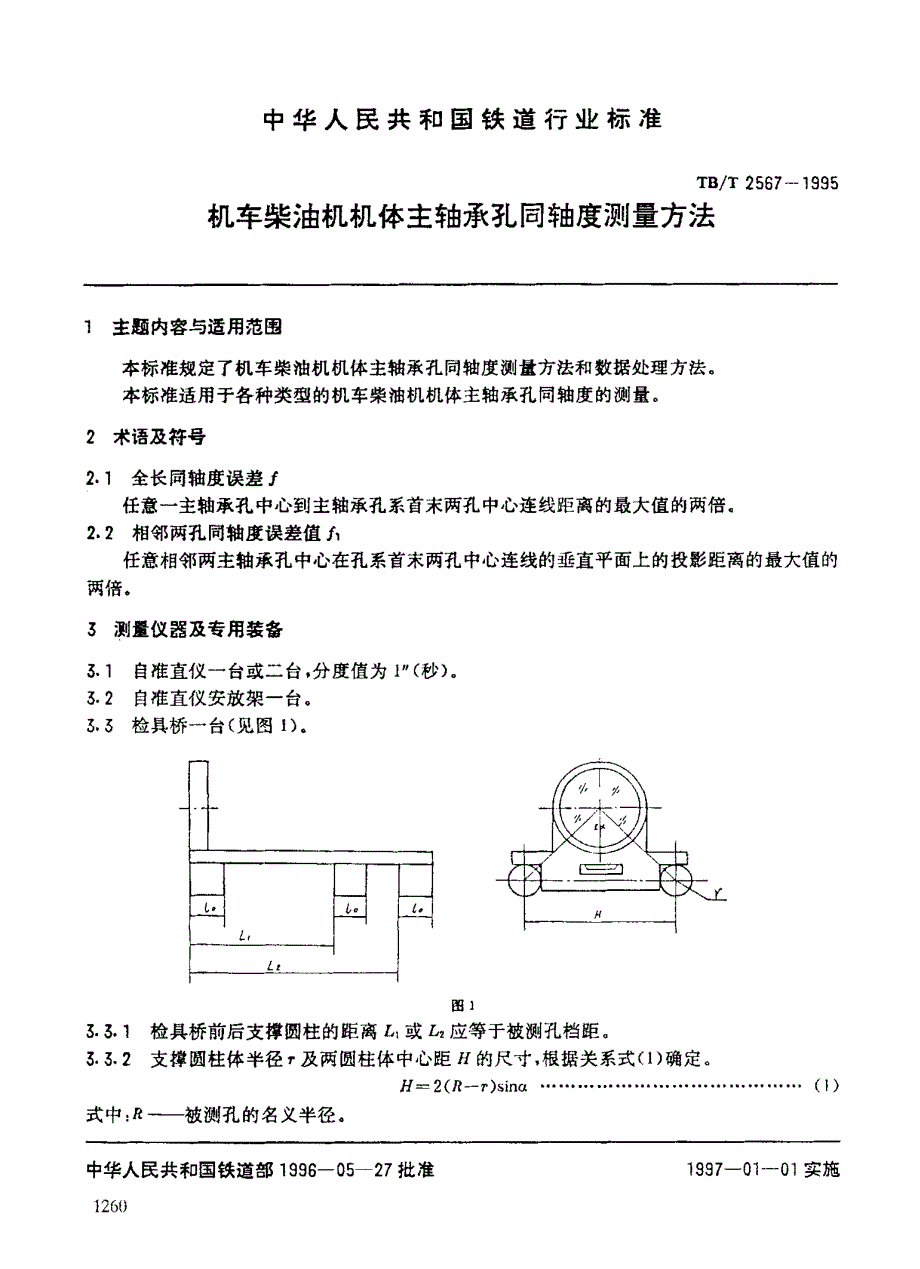 机体主轴承孔同轴度测定_第3页