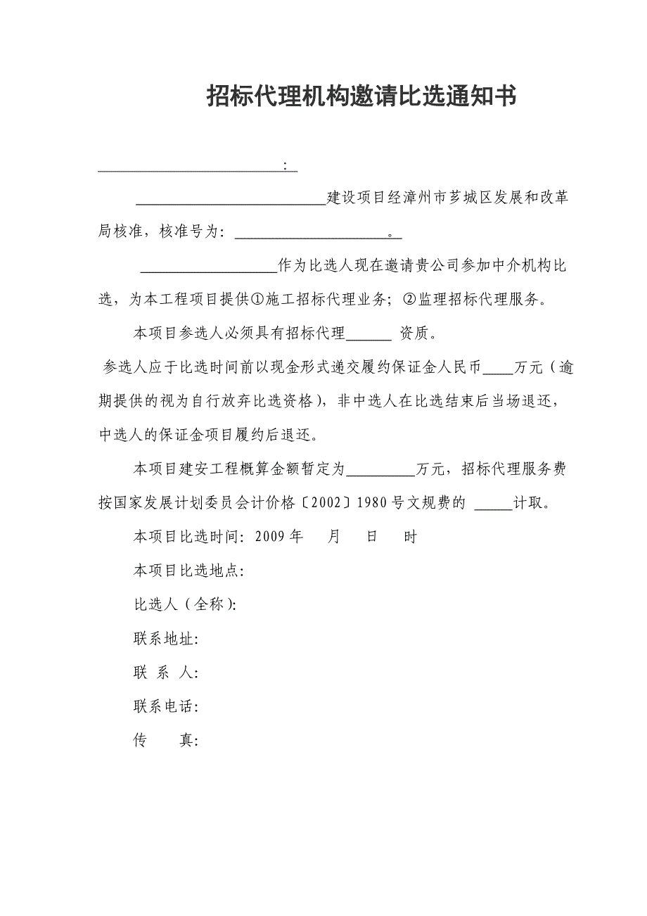 招标代理机构邀请比选通知书_第1页