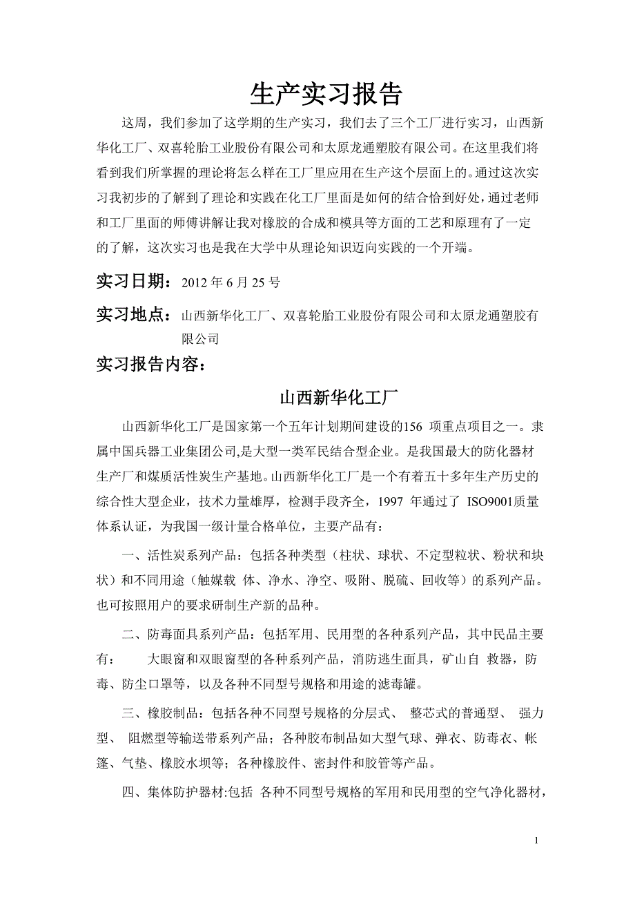 太原工业学院双喜轮胎、龙通塑胶生产实习报告_第1页