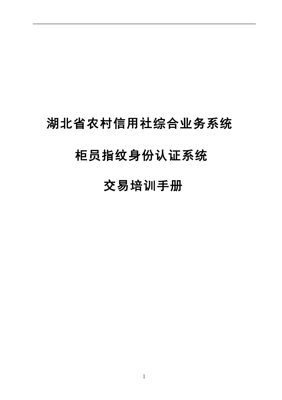 指纹交易培训手册_第1页