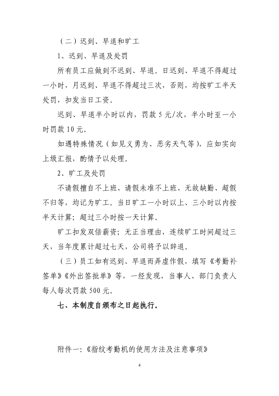 员工指纹考勤管理制度新_第4页