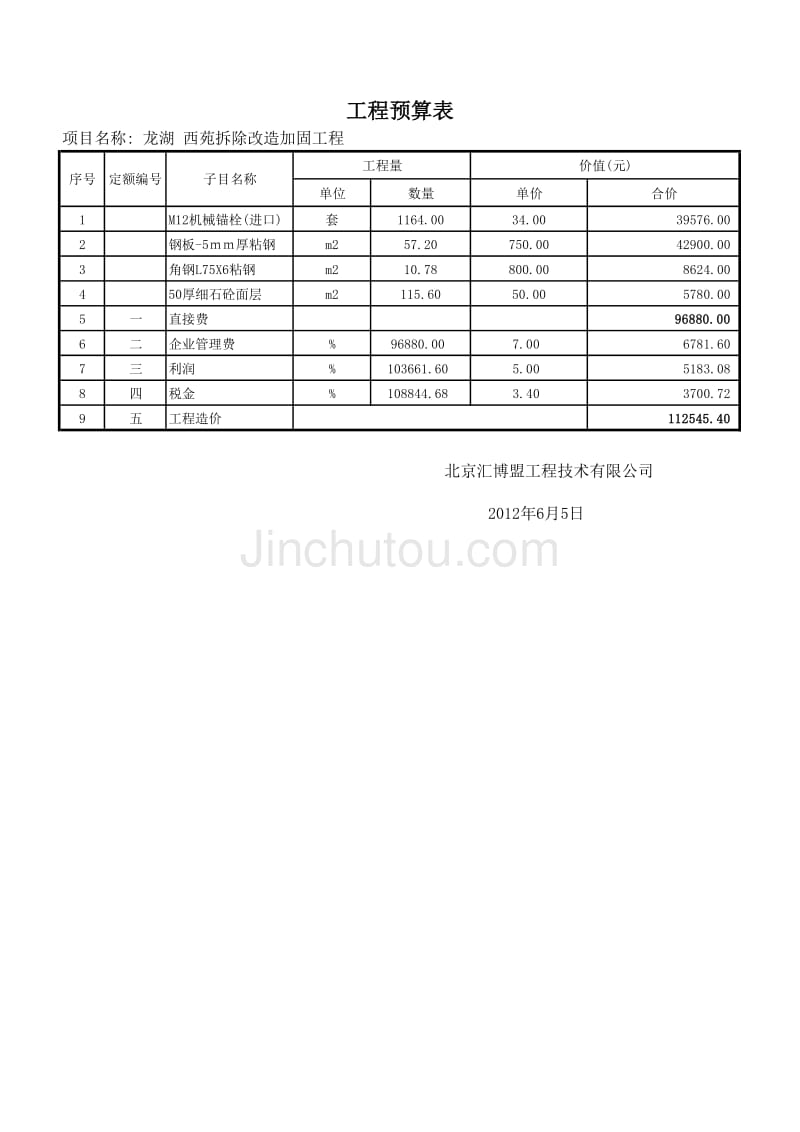 底板加固报价(6-5)_第1页