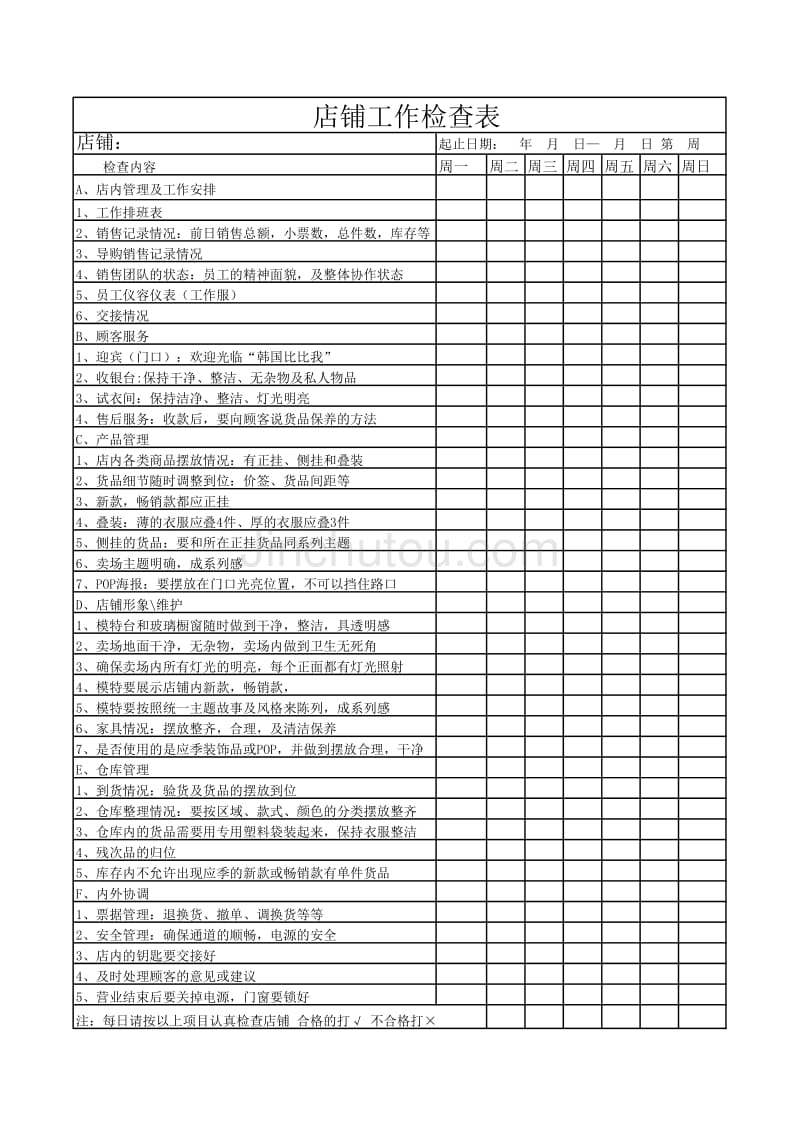 店铺日常检查工作表_第1页