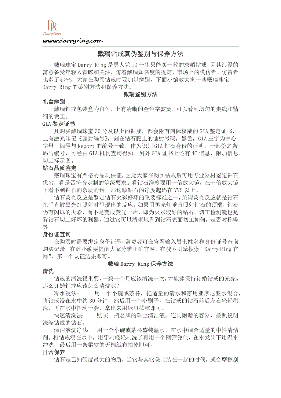 戴瑞钻戒真伪鉴别与保养方法_第1页