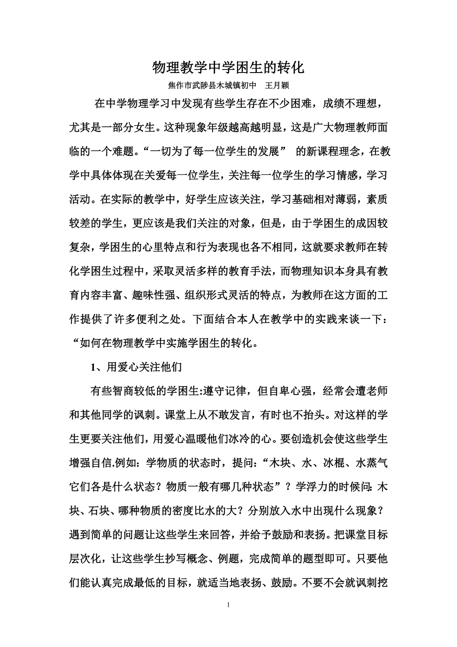 物理教学中学困生的转化_第1页