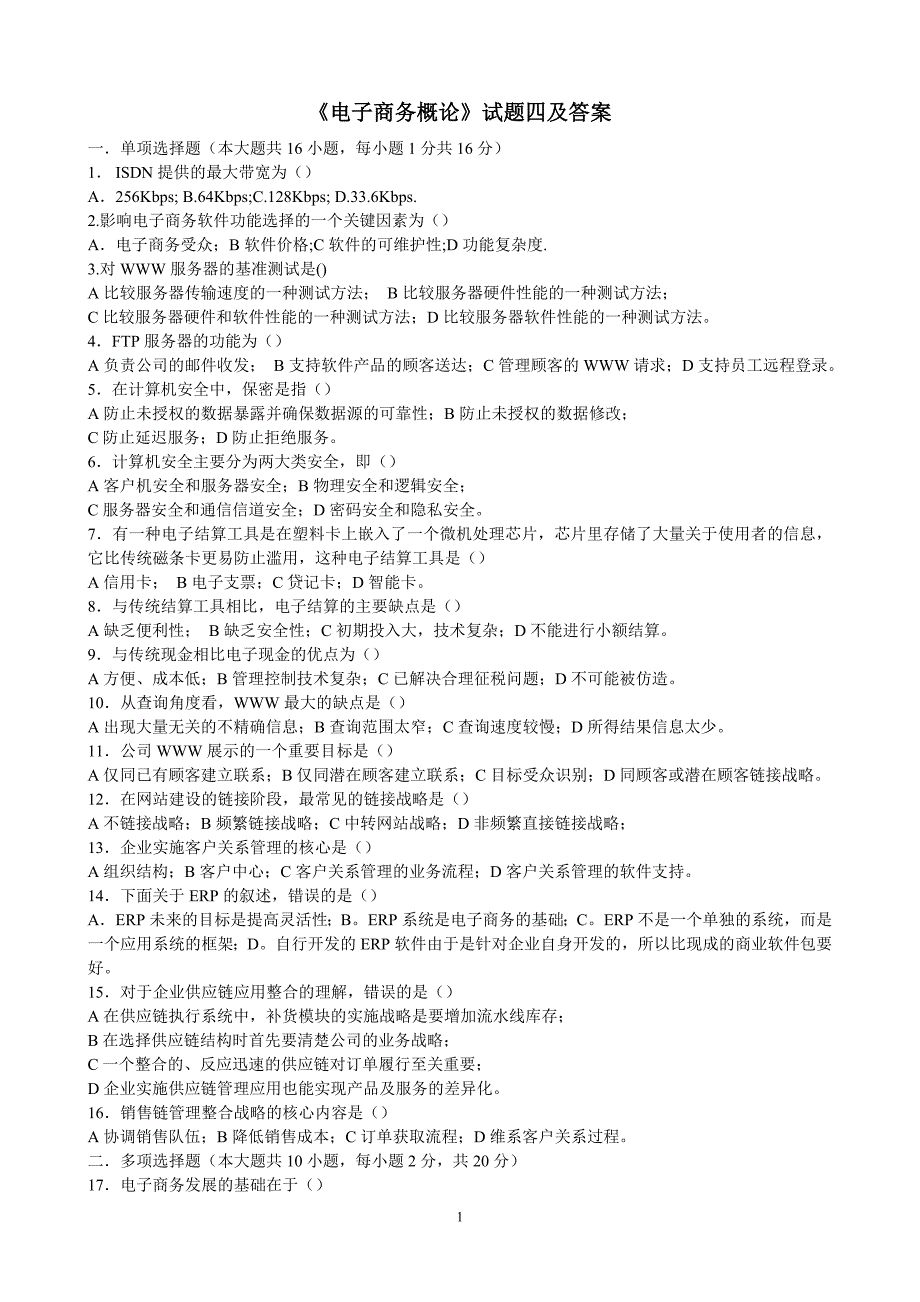 《电子商务概论》试题四及答案IT168文库_第1页