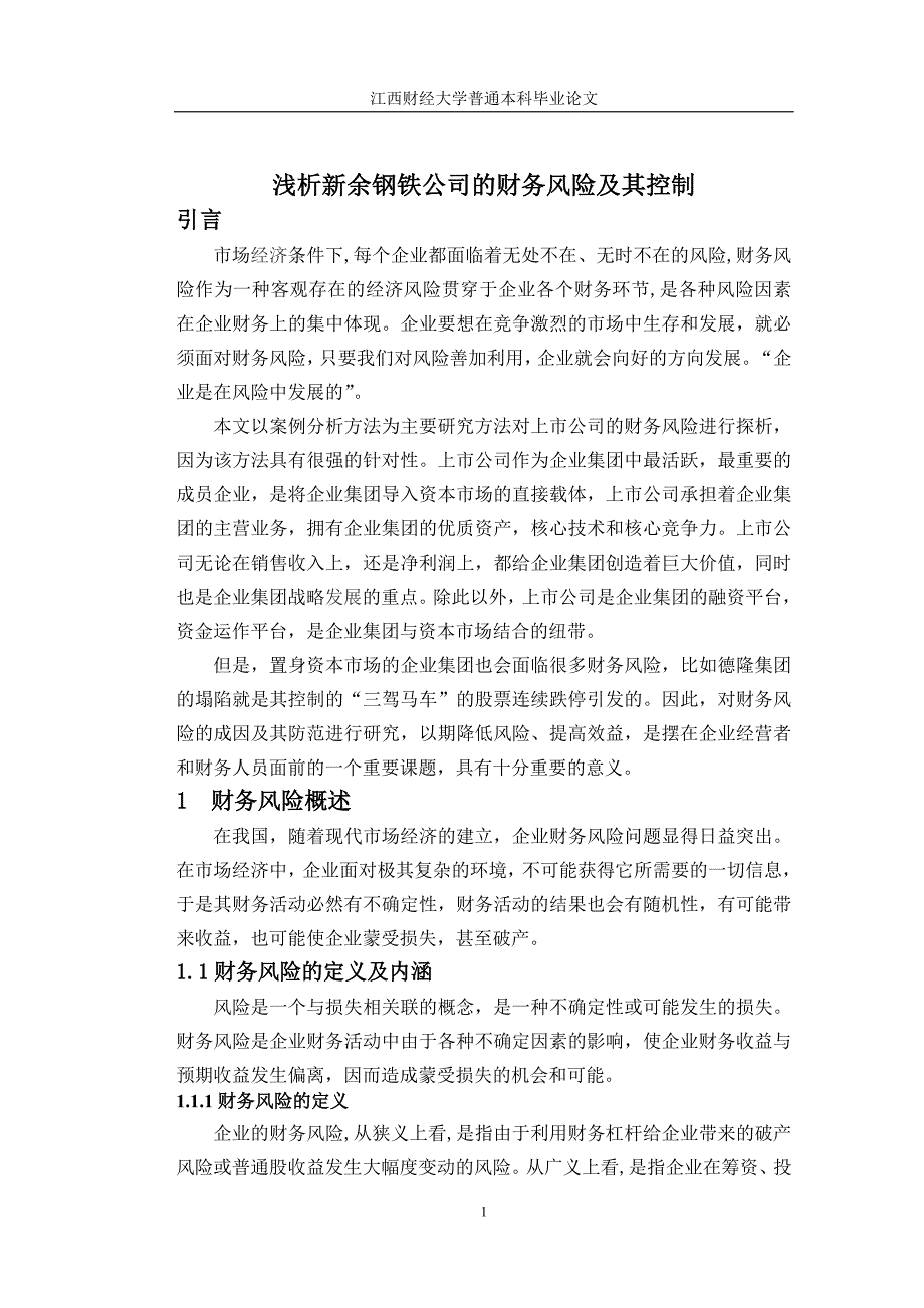 毕业设计-浅析新余钢铁公司的财务风险及其控制_第1页