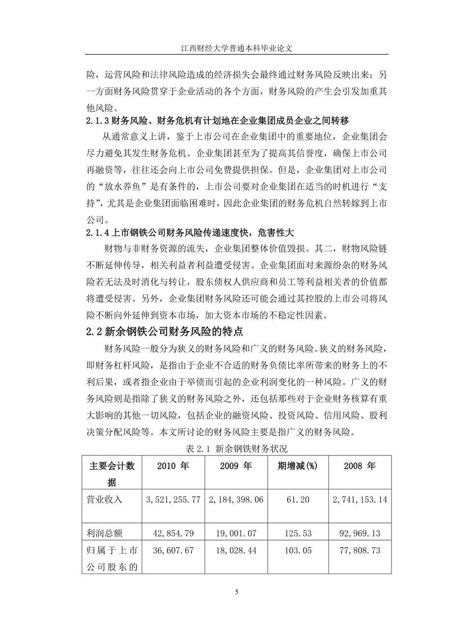 毕业设计-浅析新余钢铁公司的财务风险及其控制_第5页