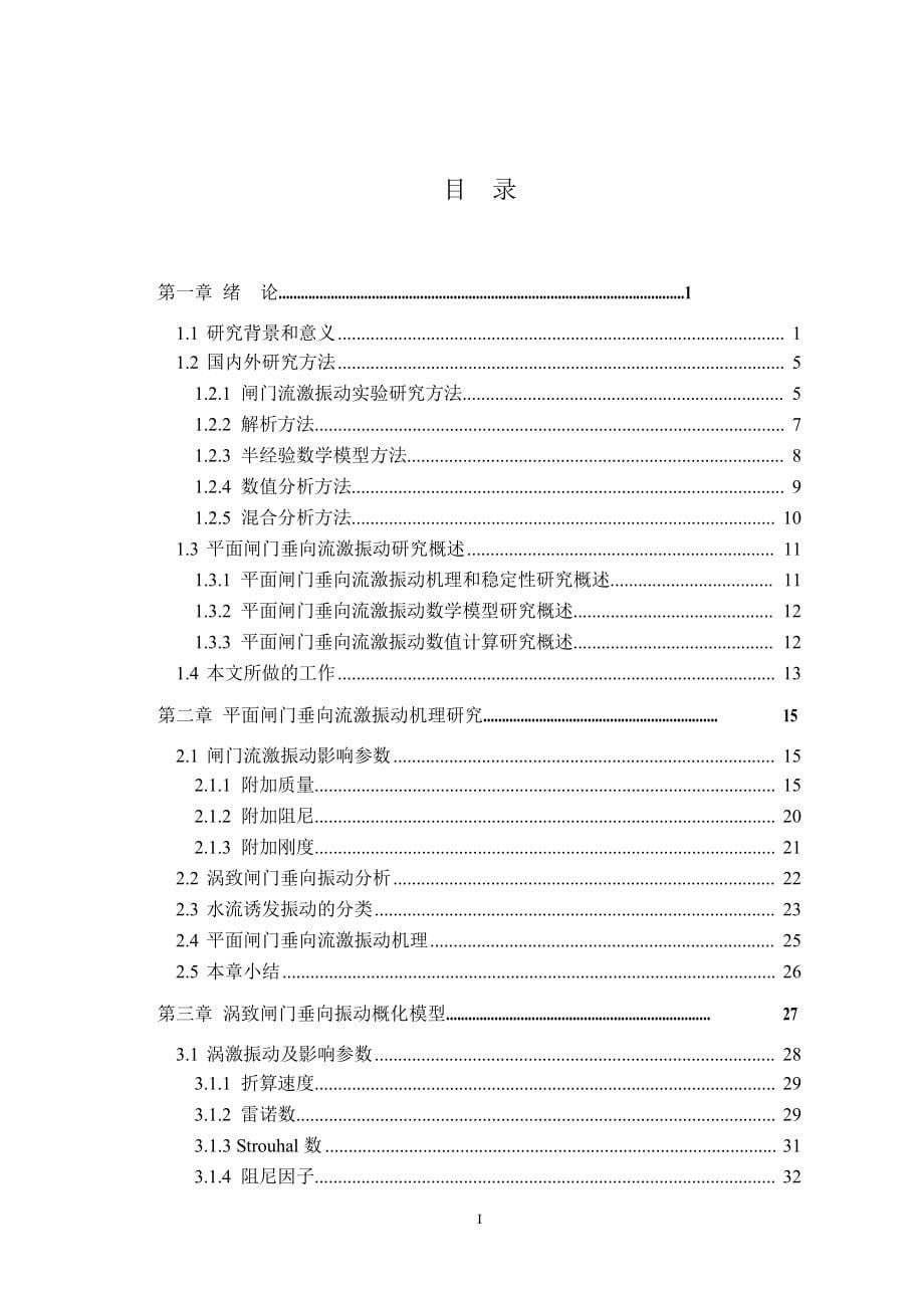 平板闸门垂向流激振动特性与数值计算研究（学位论文-工学）_第5页