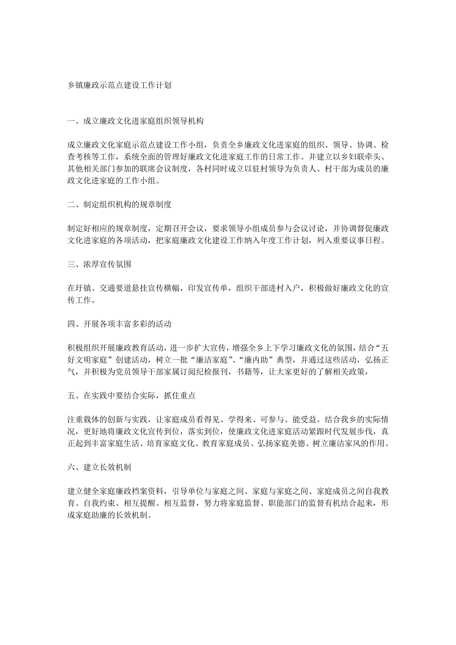 乡镇廉政示范点建设工作计划_第1页