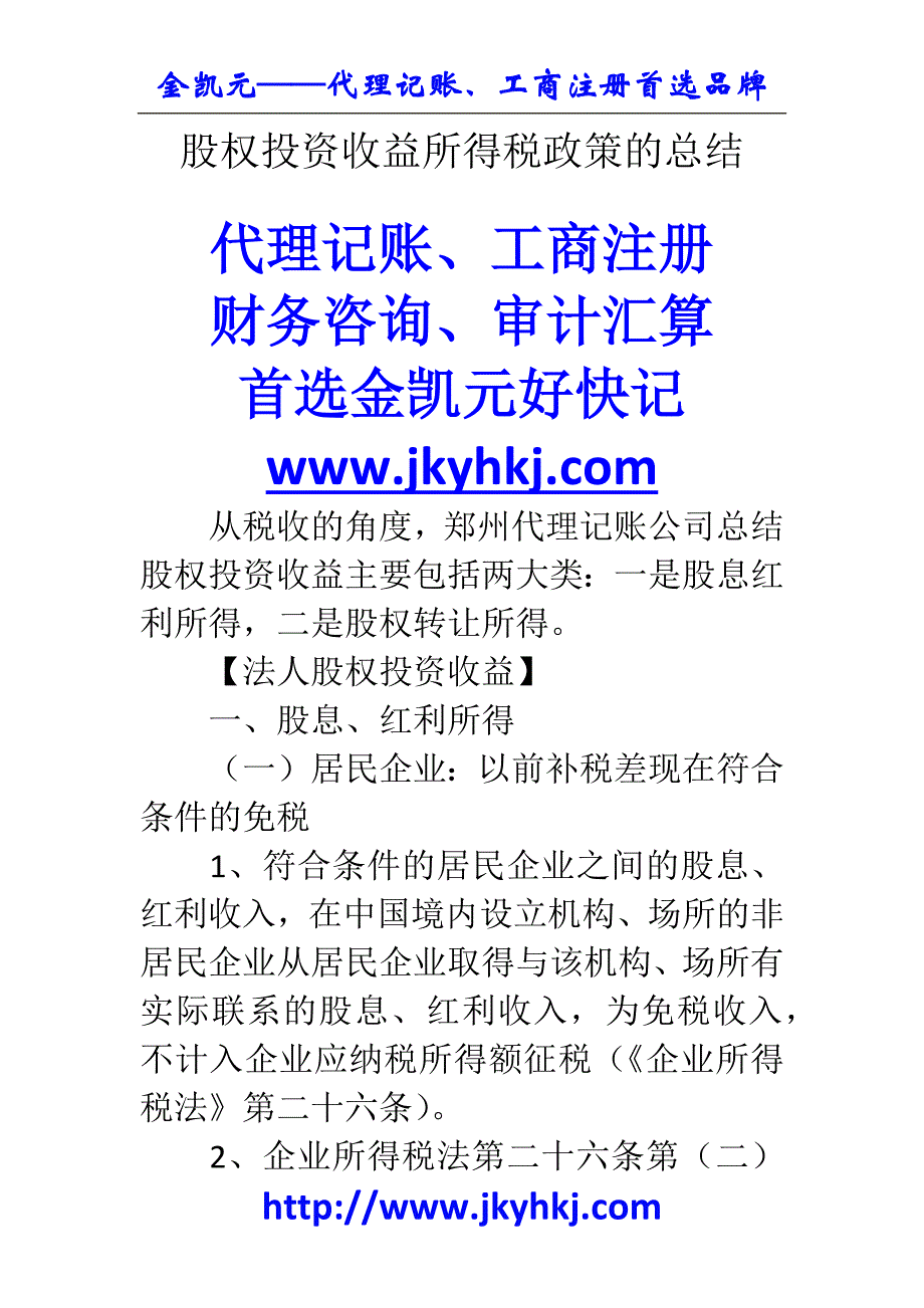 郑州代理记账公司：股权投资收益所得税政策的总结 _第1页