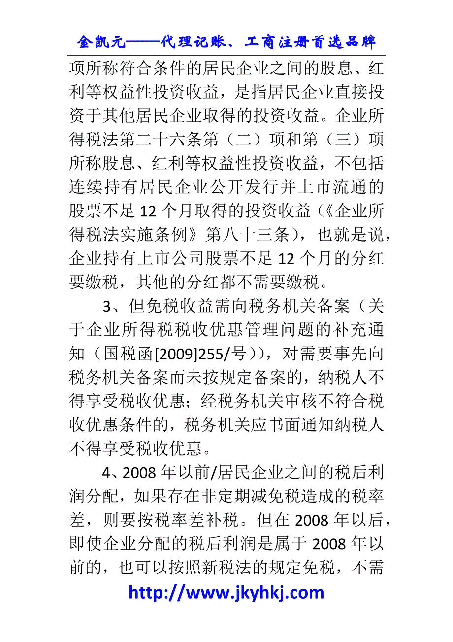 郑州代理记账公司：股权投资收益所得税政策的总结 _第2页