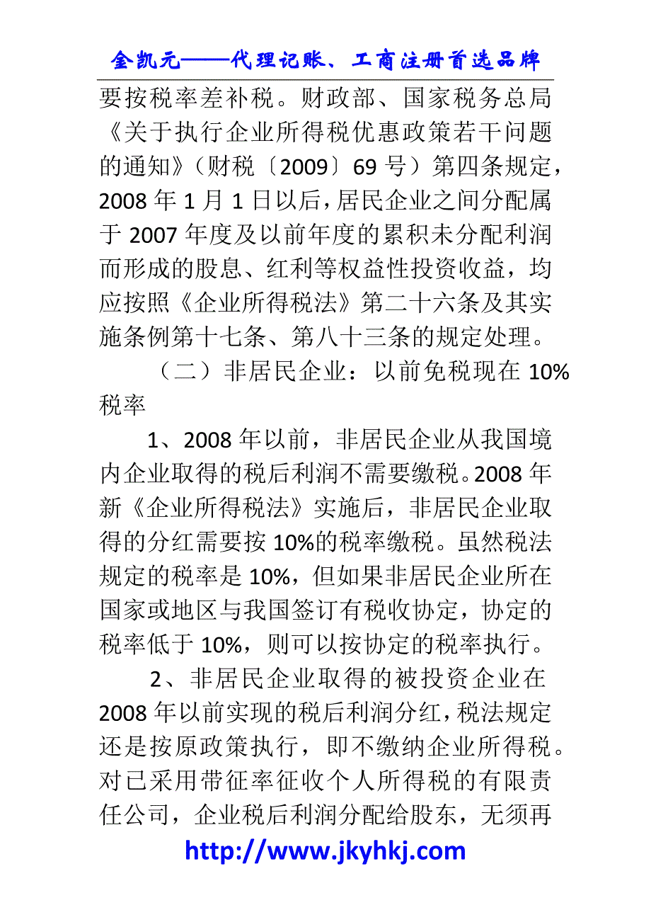 郑州代理记账公司：股权投资收益所得税政策的总结 _第3页