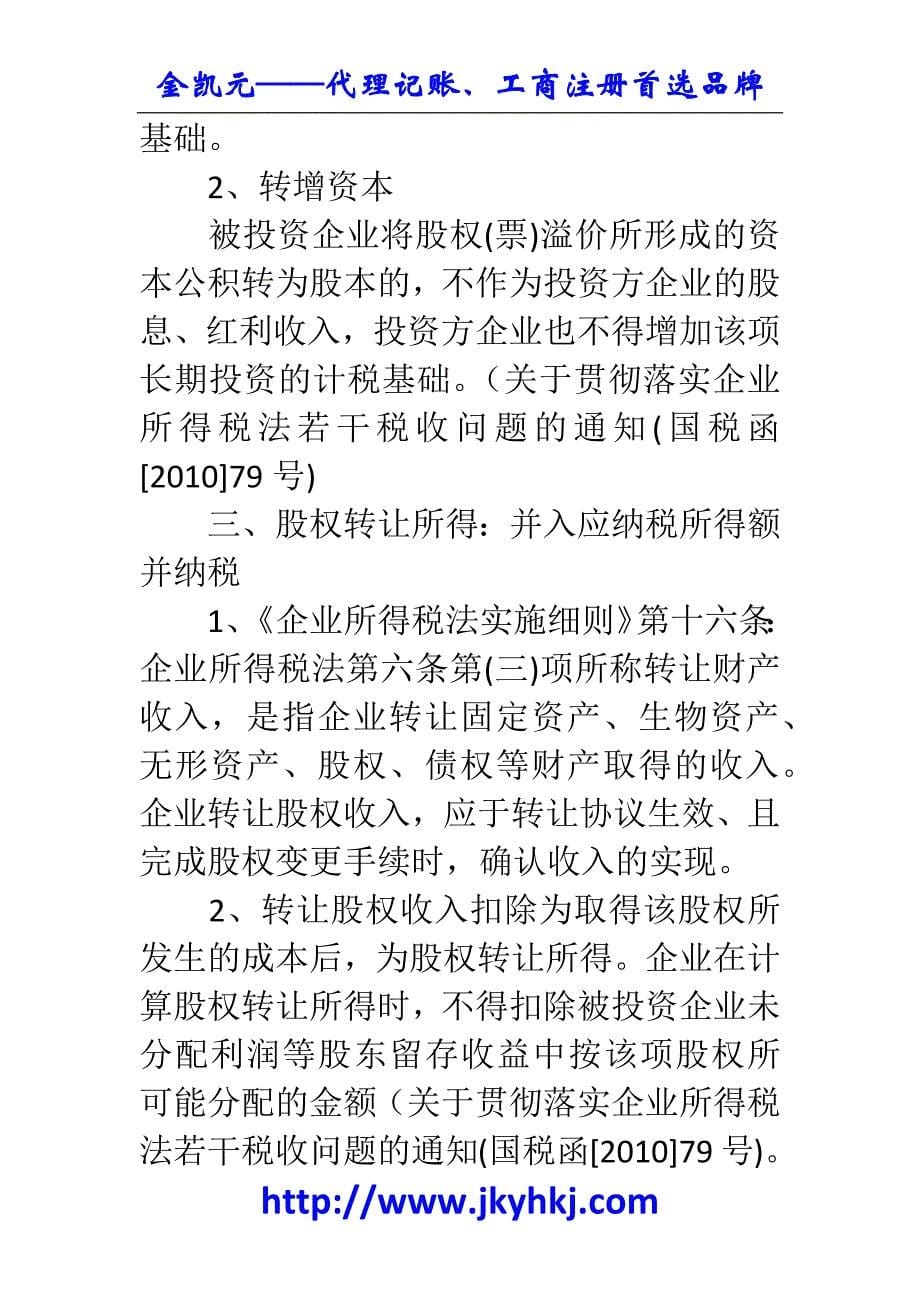 郑州代理记账公司：股权投资收益所得税政策的总结 _第5页