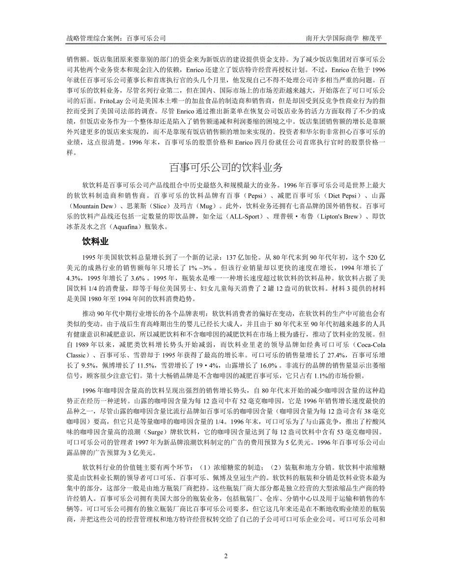 百事可乐案例(现代竞争分析-南开大学柳卯平)_第2页