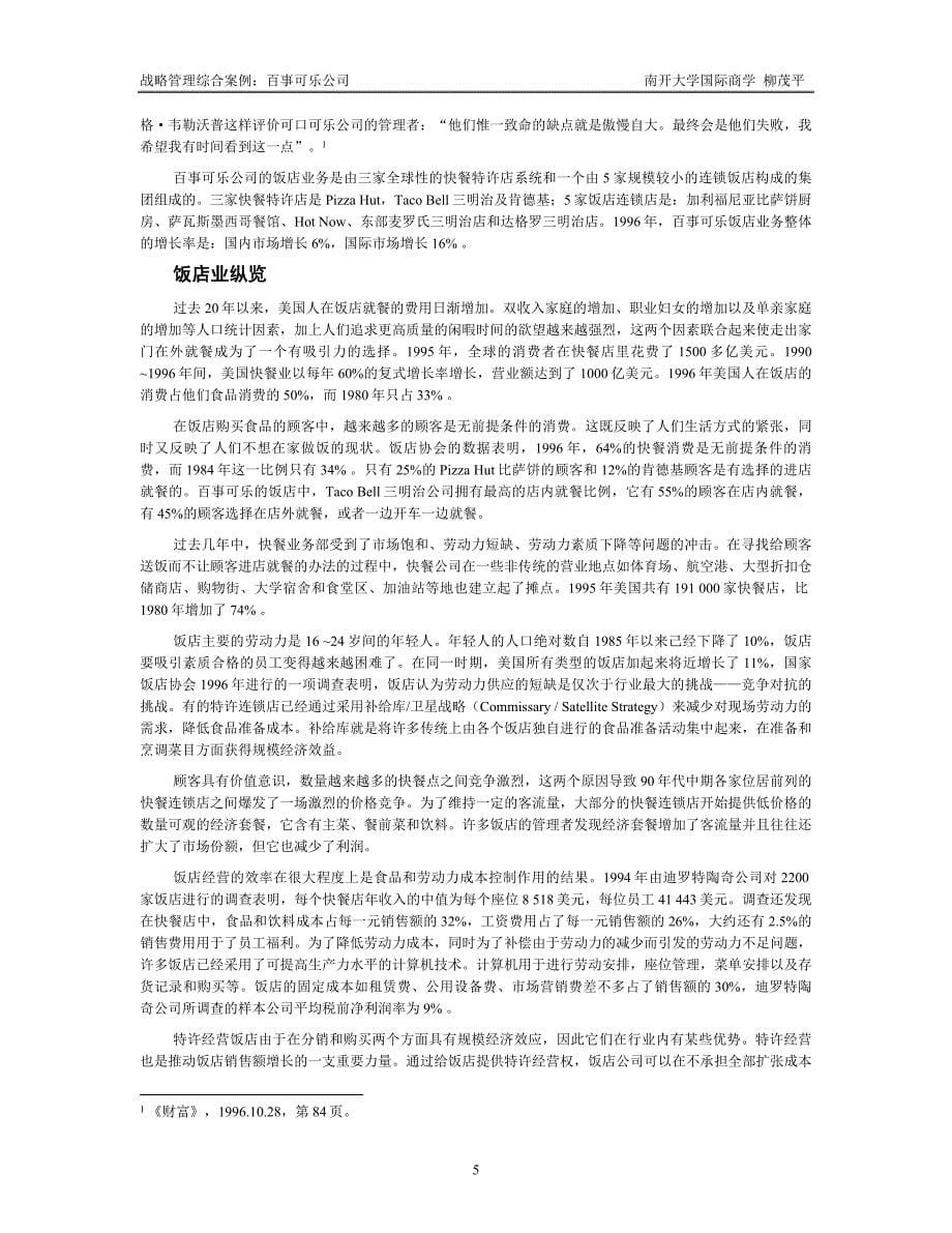 百事可乐案例(现代竞争分析-南开大学柳卯平)_第5页