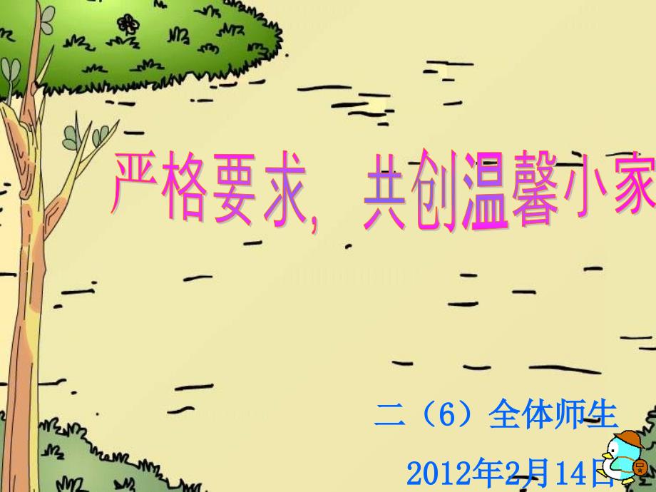 第一次主题班会：严格要求共创温馨小家_第2页