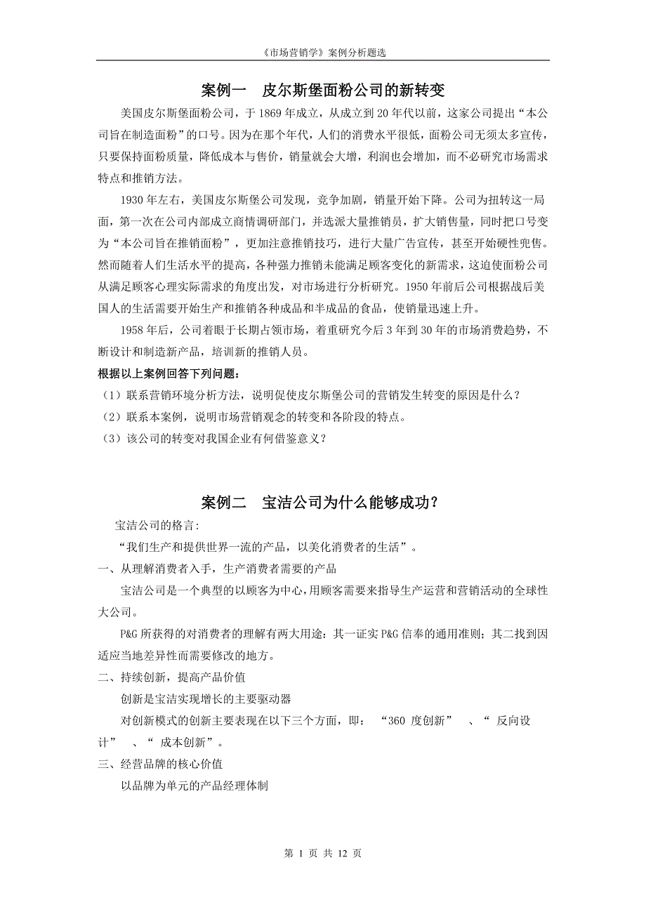 《市场营销》案例分析题_第1页