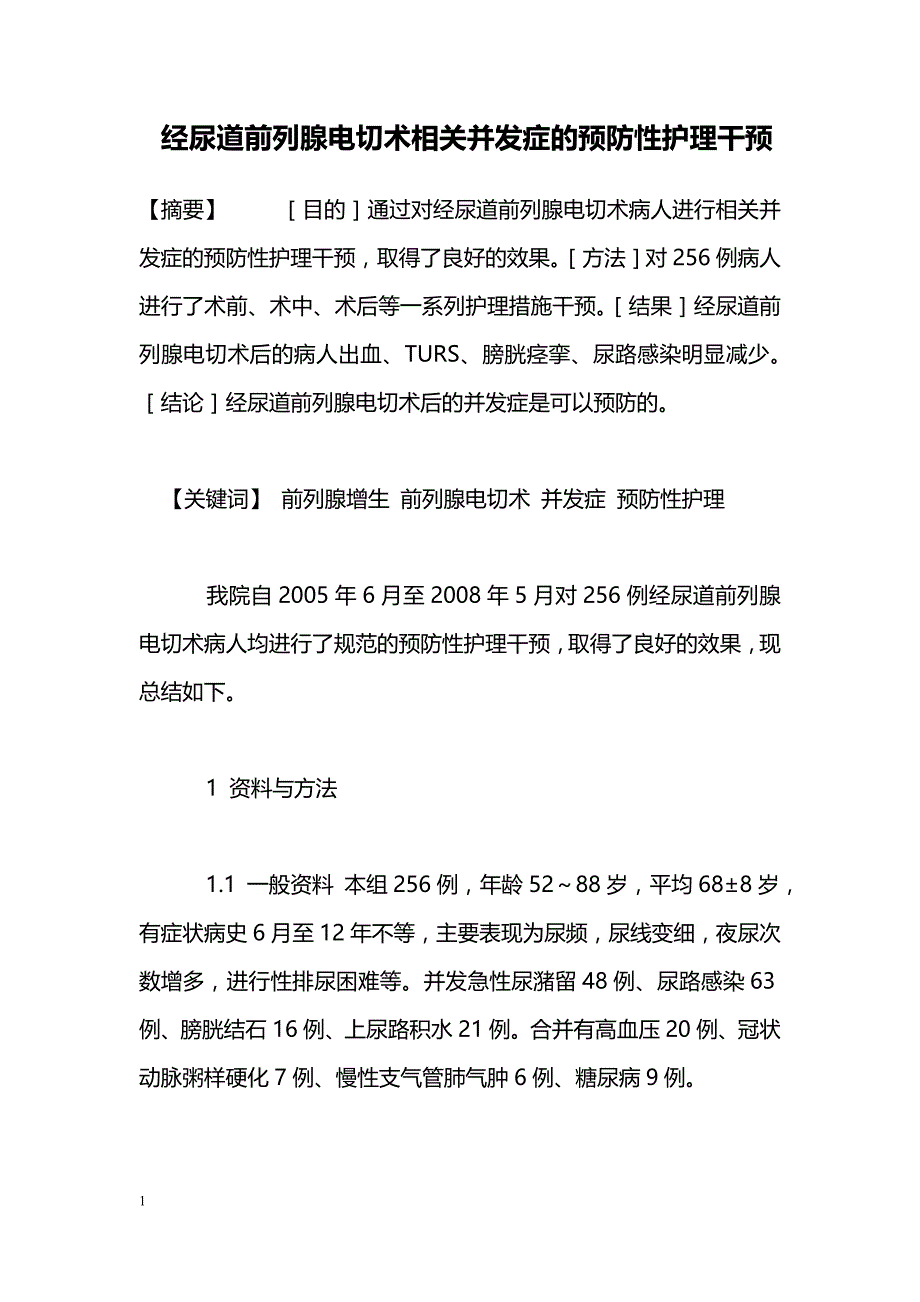 经尿道前列腺电切术相关并发症的预防性护理干预_第1页