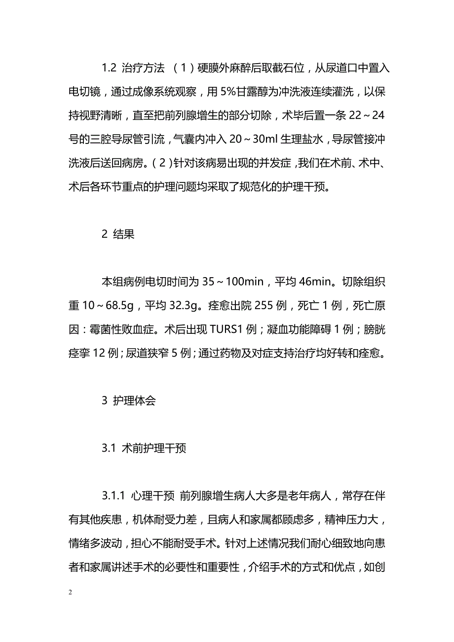 经尿道前列腺电切术相关并发症的预防性护理干预_第2页