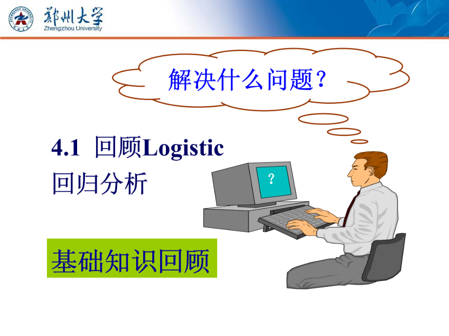 多元统计-logistic回归进阶_第4页