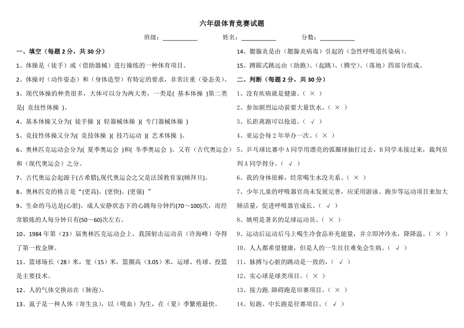 小学六年级体育竞赛试题_第1页