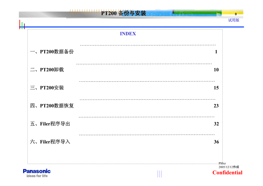 PT200备份与安装_第1页