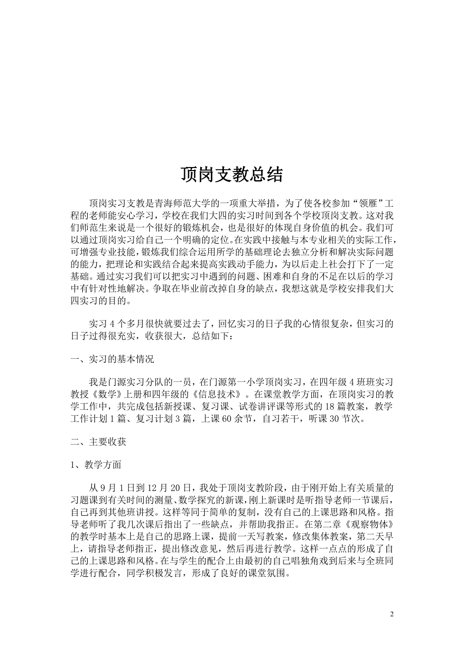 师范生顶岗支教实习报告总结3 _第2页