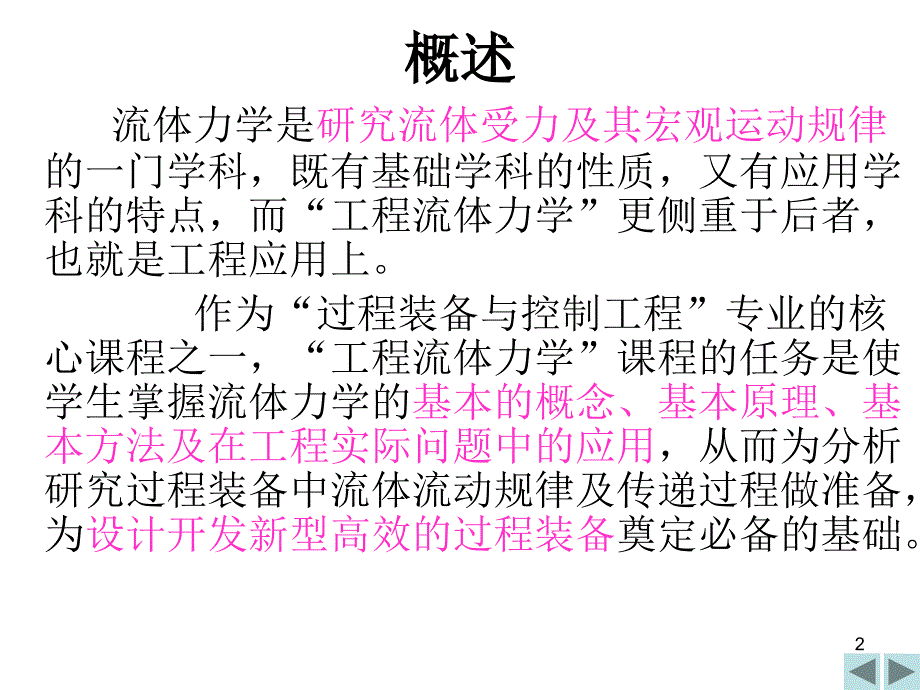 第一章流体的力学性质_第2页