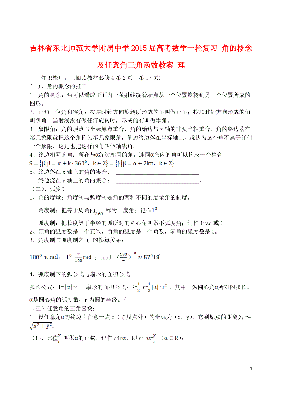 吉林省2015届高考数学一轮复习 角的概念及任意角三角函数教案 理_第1页