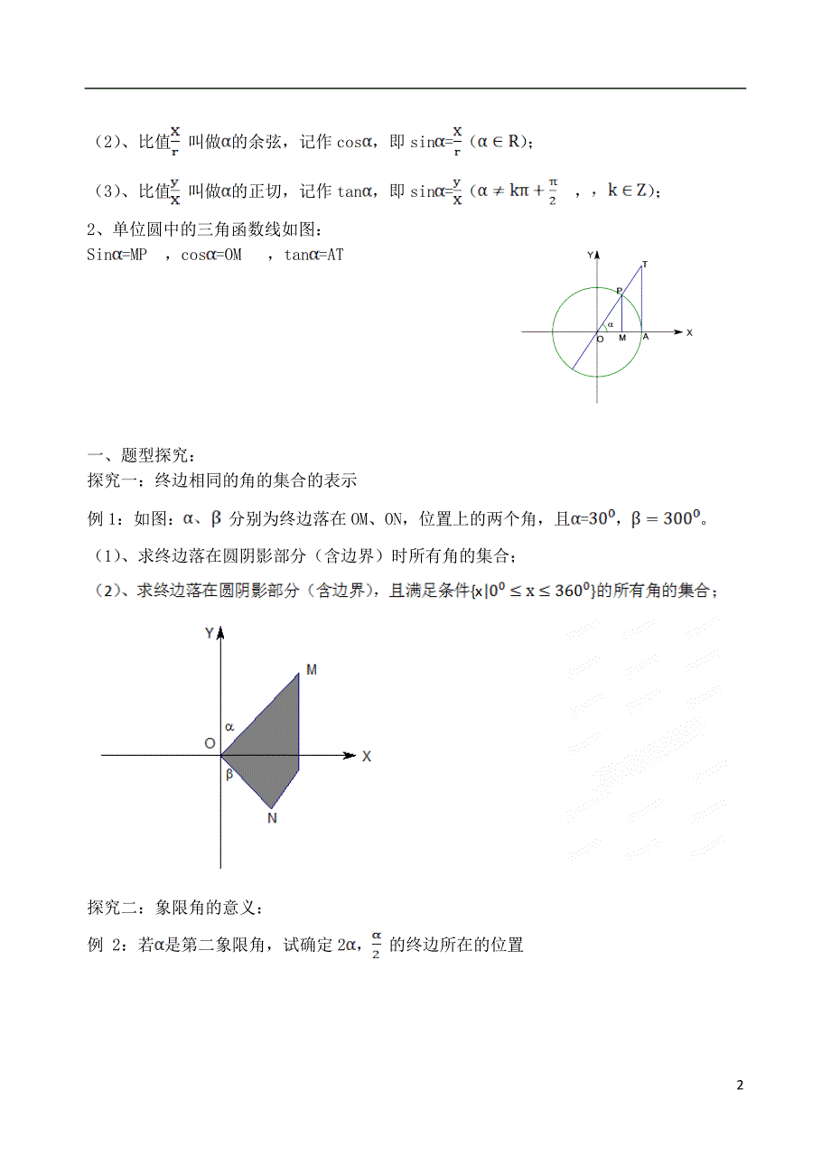 吉林省2015届高考数学一轮复习 角的概念及任意角三角函数教案 理_第2页