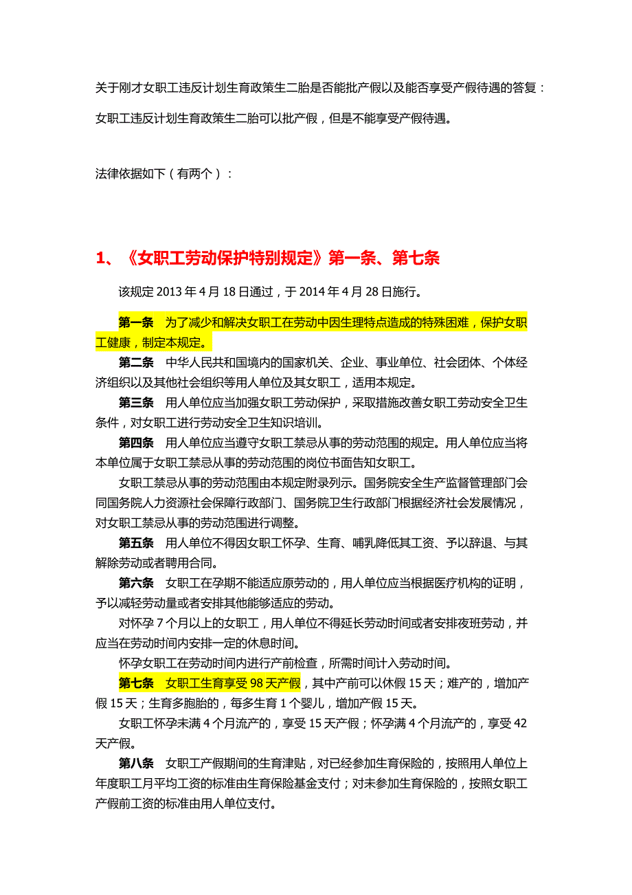 关于女职工违反计划生育政策生二胎_第1页