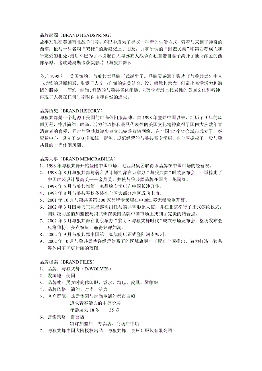 与狼共舞品牌文化内容_第1页