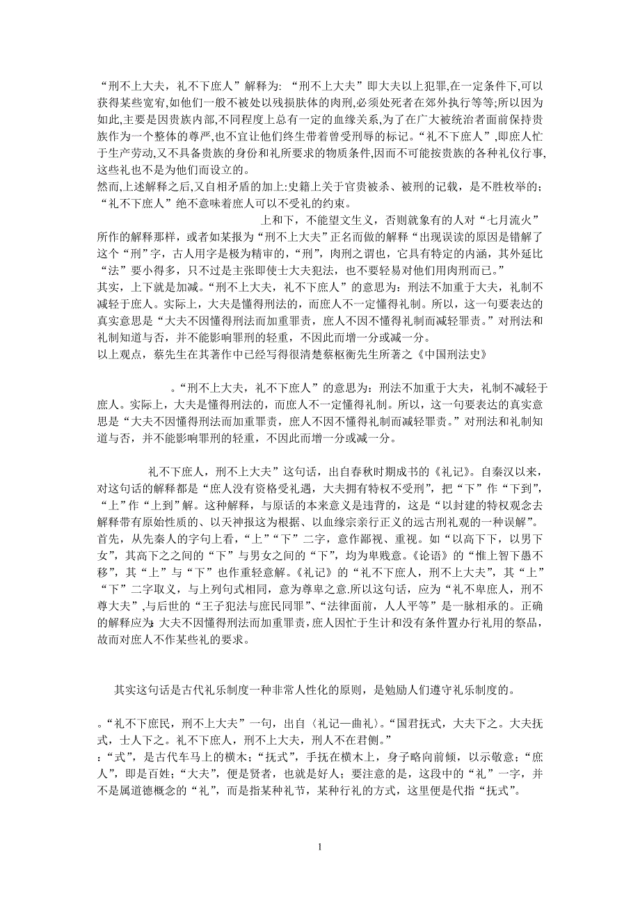 刑不上大夫，礼不下庶人和秋冬行刑_第1页