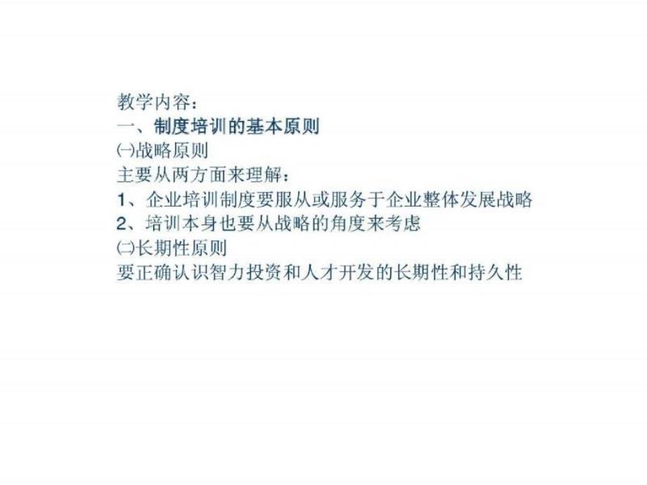 企业培训开发与培训需求分析91431_第3页