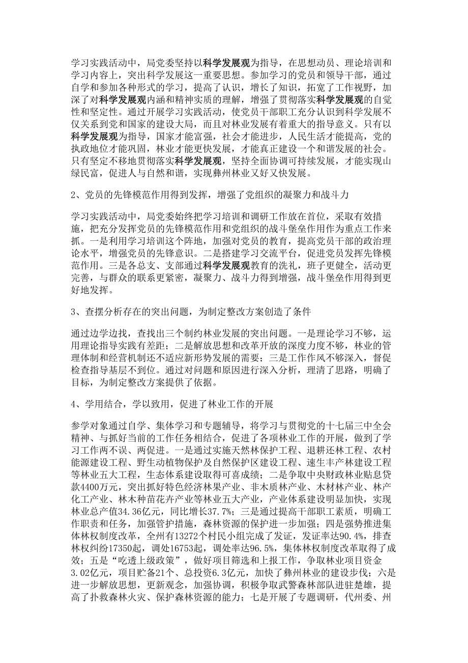 林业局学习实践科学发展观活动工作总结 (2) _第5页