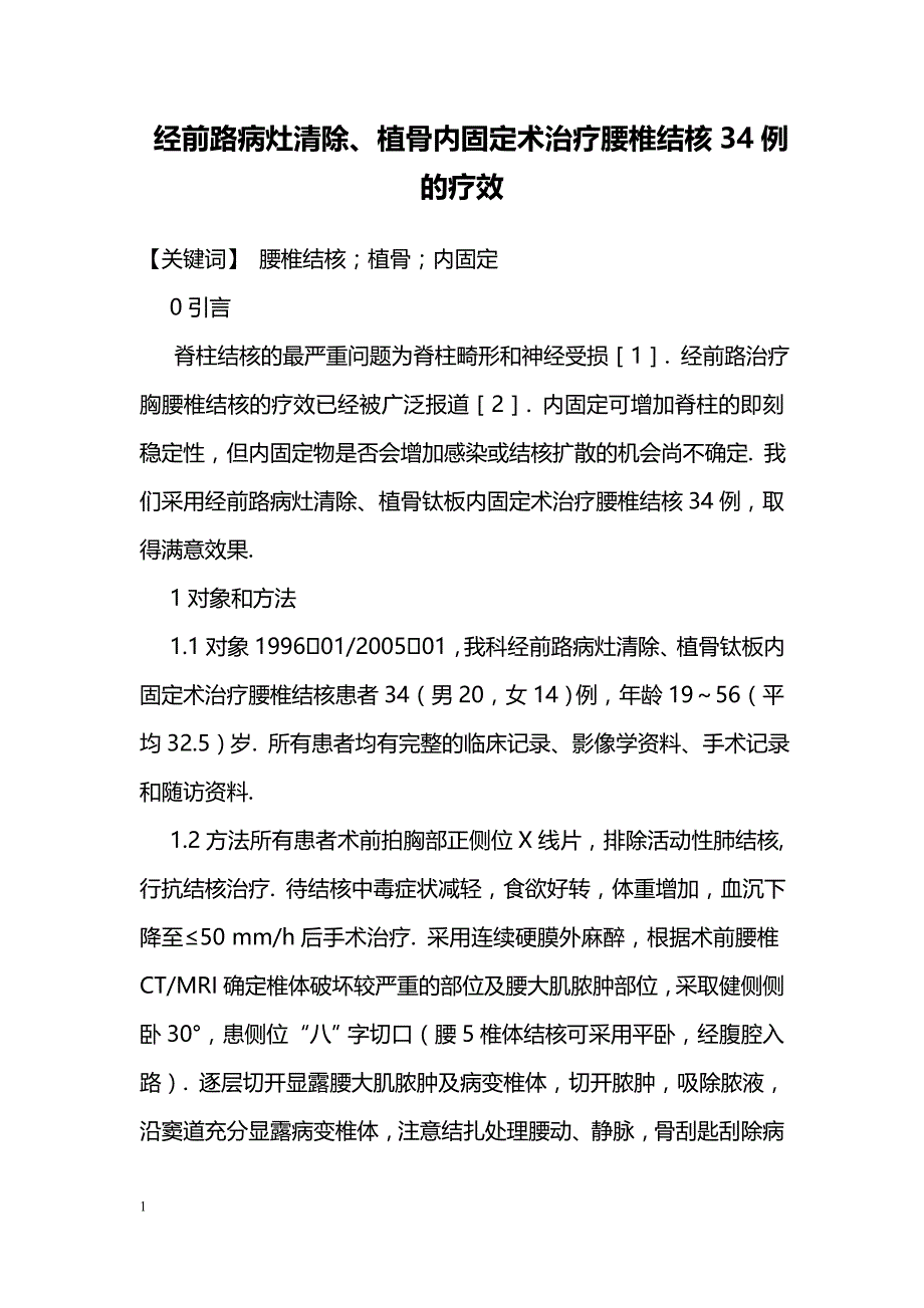 经前路病灶清除、植骨内固定术治疗腰椎结核34例的疗效_第1页