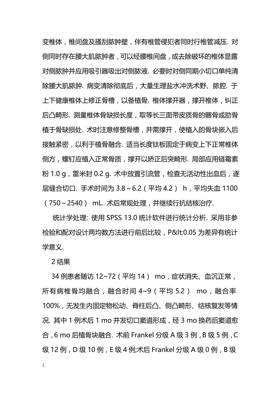 经前路病灶清除、植骨内固定术治疗腰椎结核34例的疗效_第2页