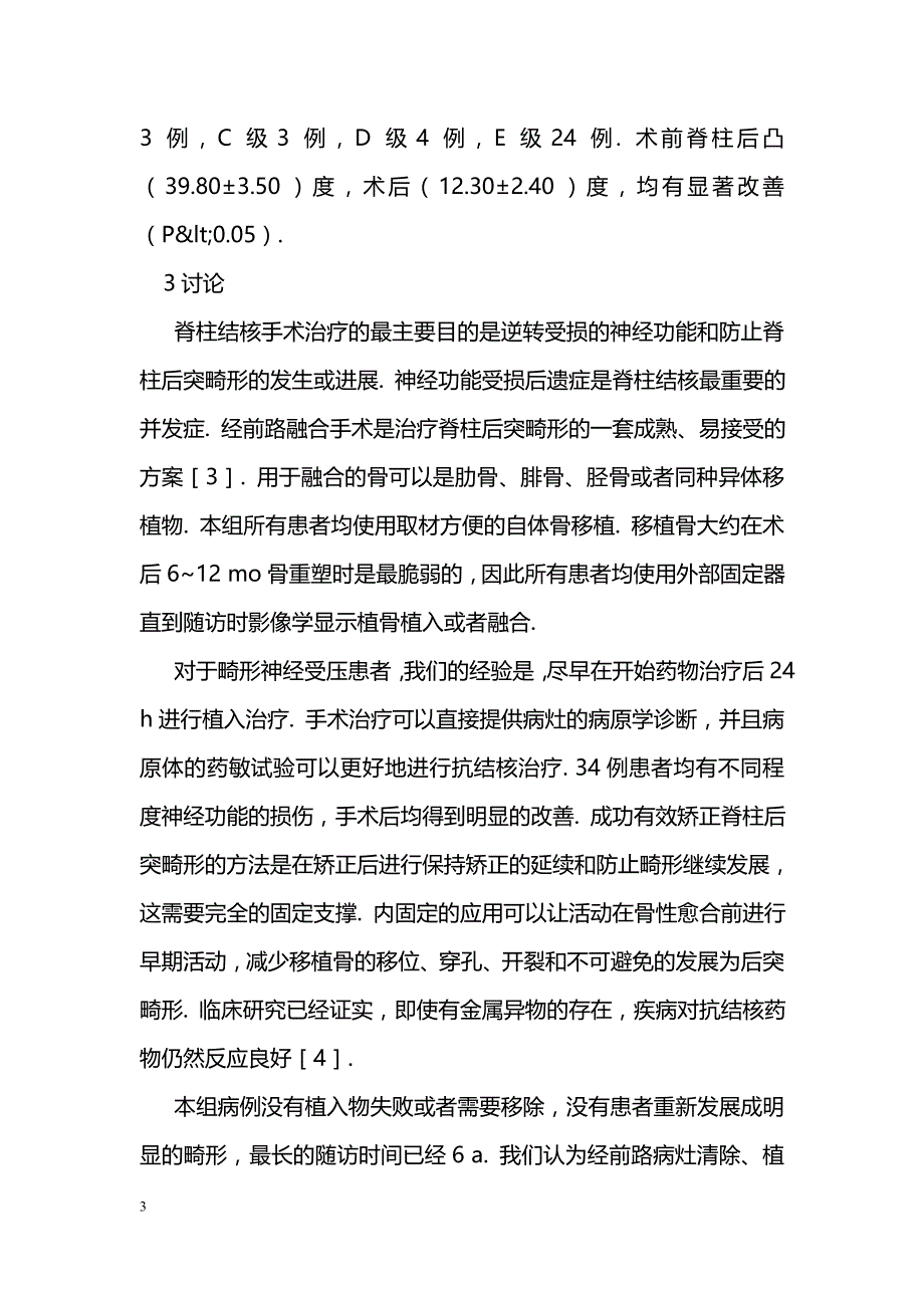 经前路病灶清除、植骨内固定术治疗腰椎结核34例的疗效_第3页