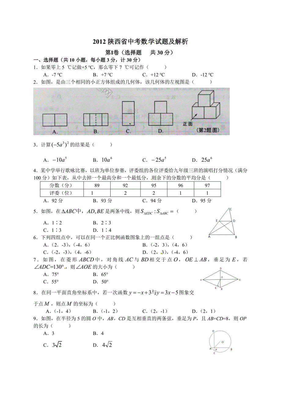 2012年陕西省中考数学试题_第1页