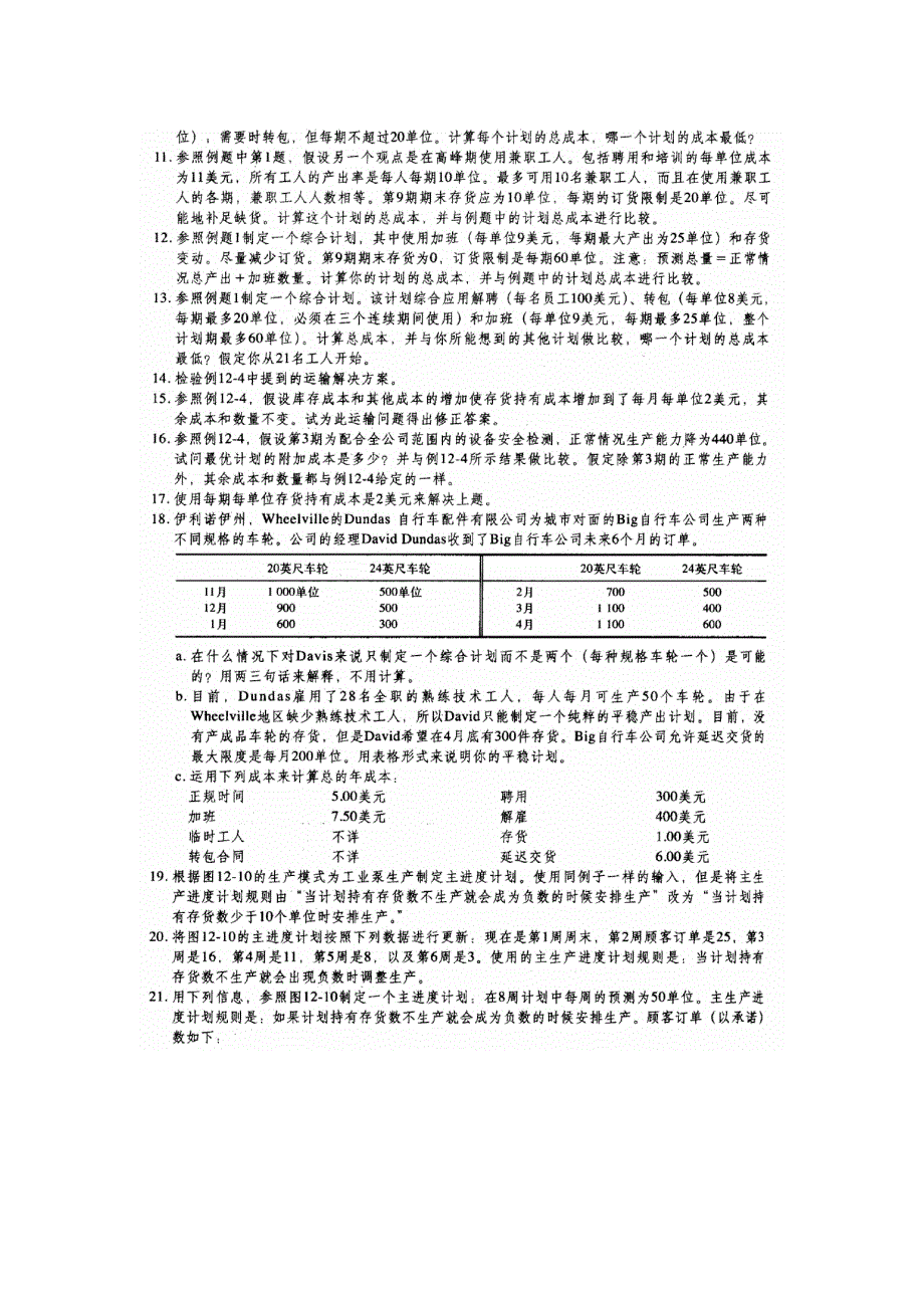 习题-总体计划-复旦运营管理_第3页