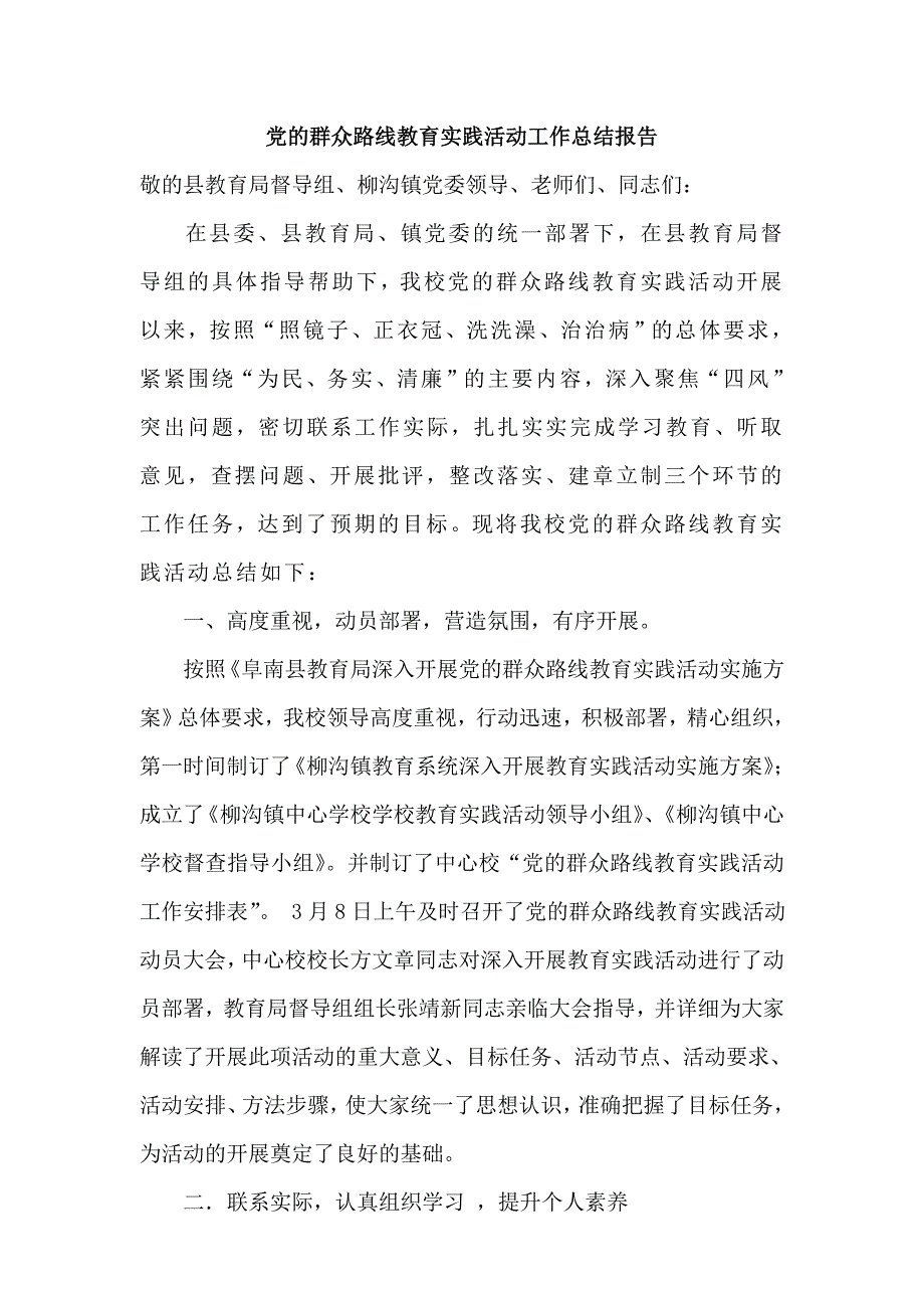 柳沟中心学校党的群众路线教育实践活动工作总结报告_第1页