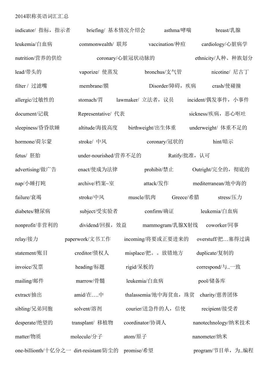 2014职称英语词汇汇总卫生类_第1页