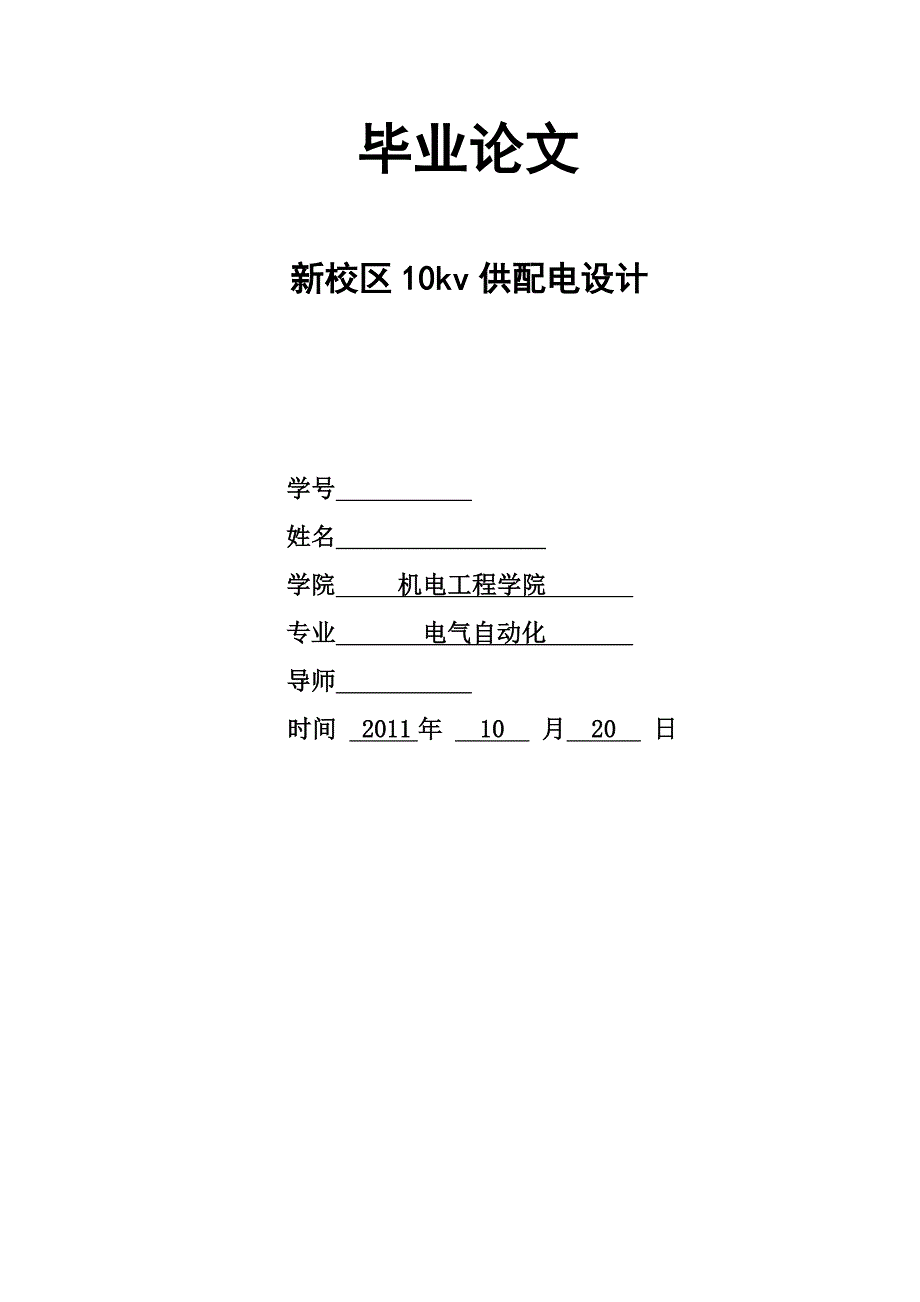 毕业设计-新校区10kv供配电设计_第1页