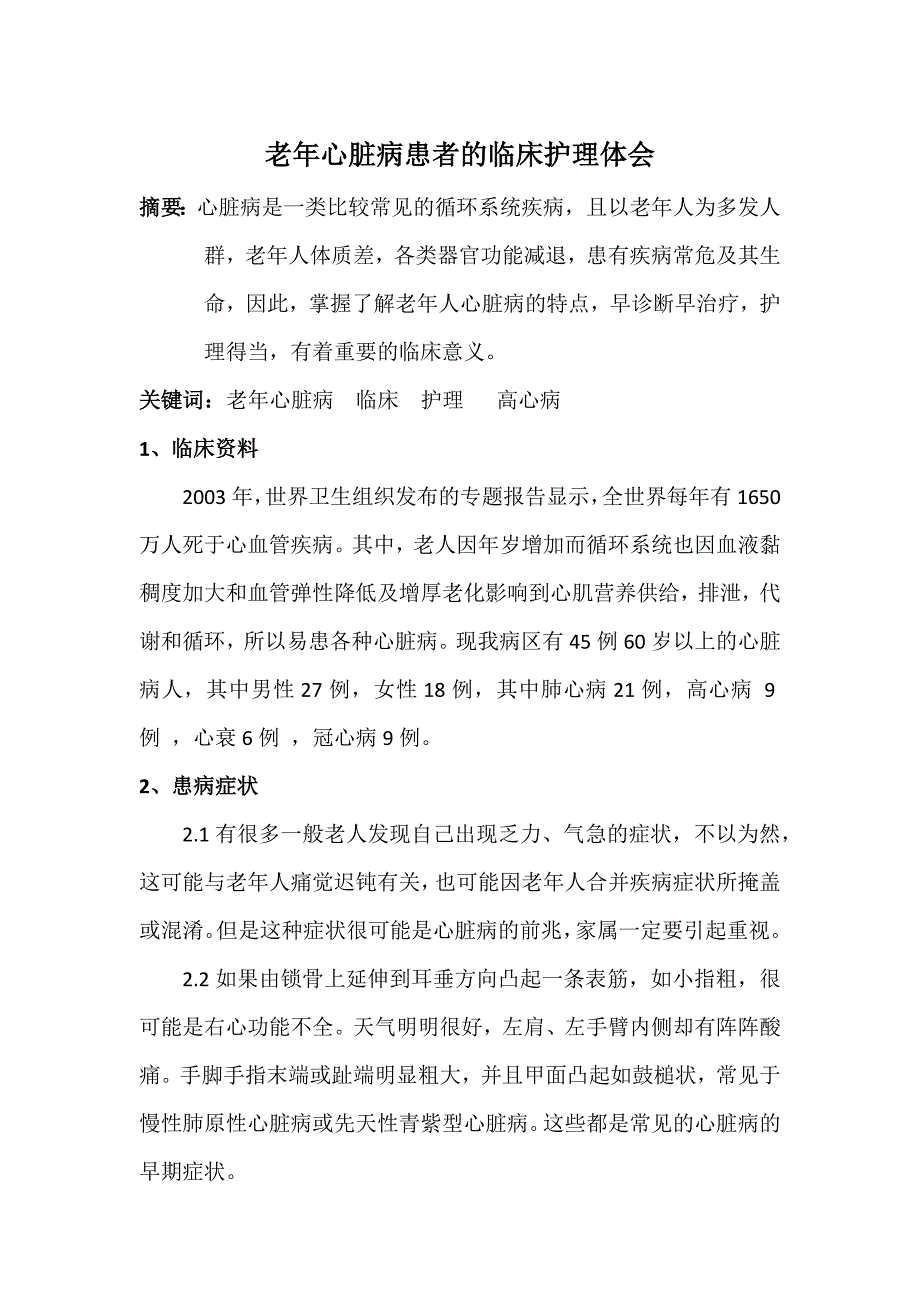 老年心脏病患者的临床护理体会_第1页