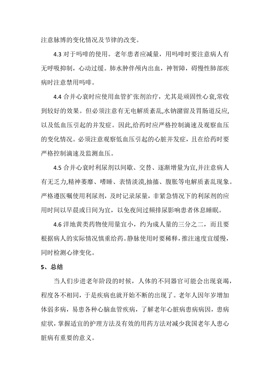 老年心脏病患者的临床护理体会_第4页